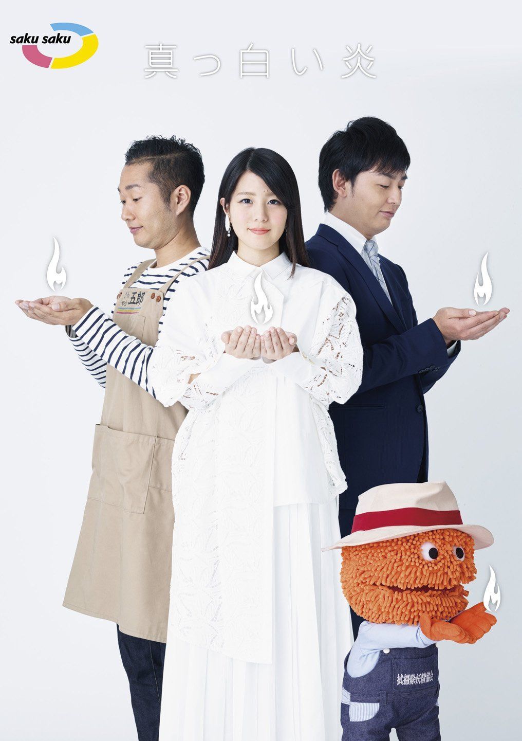 saku saku~真っ白い炎~ [DVD] 10,315円