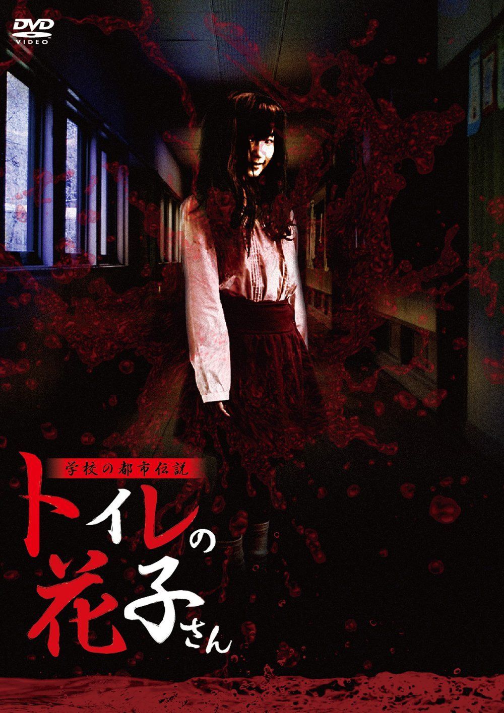 学校の都市伝説 トイレの花子さん [DVD] 10,239円