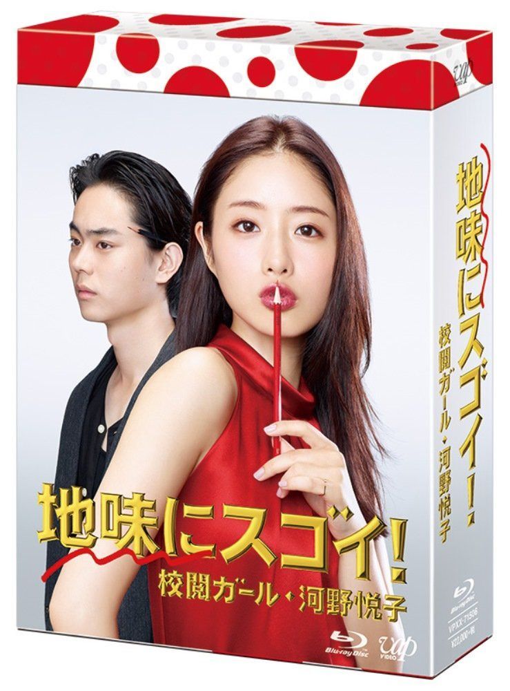 地味にスゴイ! 校閲ガール・河野悦子 Blu-ray BOX