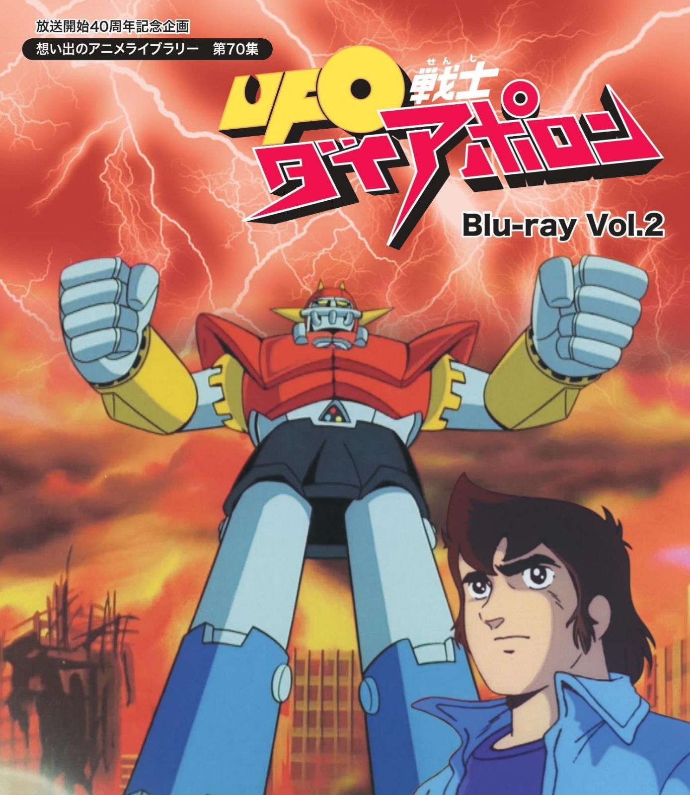 放送開始40周年記念企画 UFO戦士ダイアポロン Blu-ray Vol.2【想い出のアニメライブラリー 第70集】