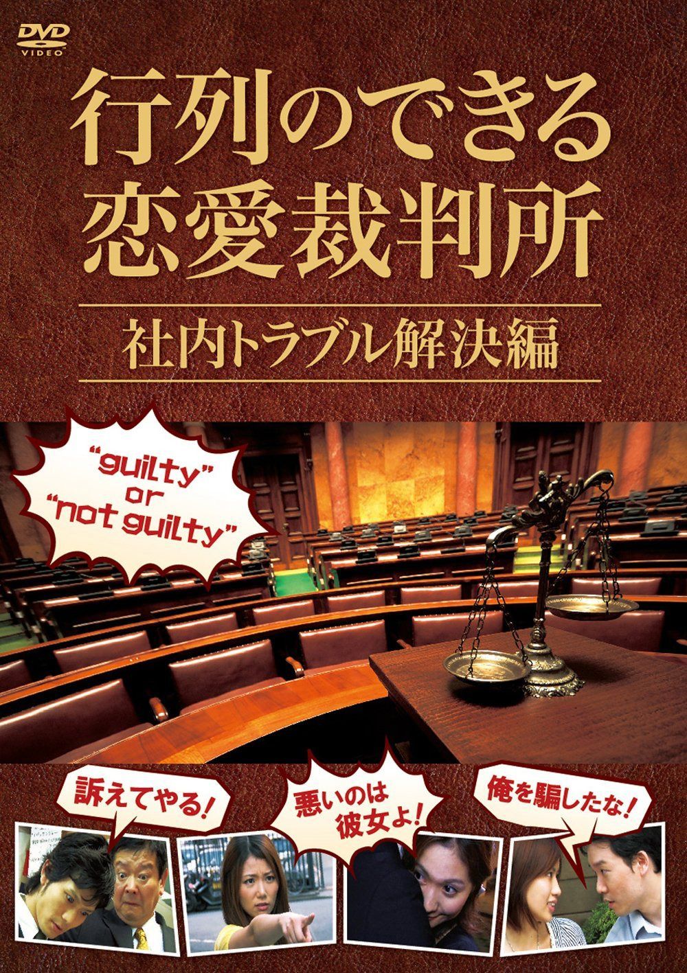行列のできる恋愛裁判所 社内トラブル解決編 [DVD]