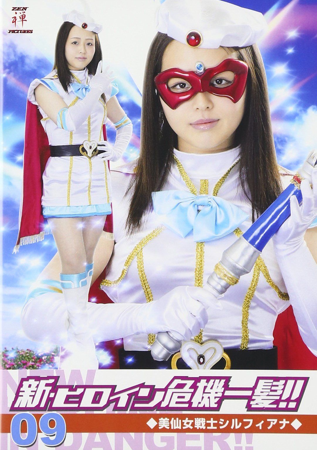 美仙女戦士シルフィアナ [DVD]