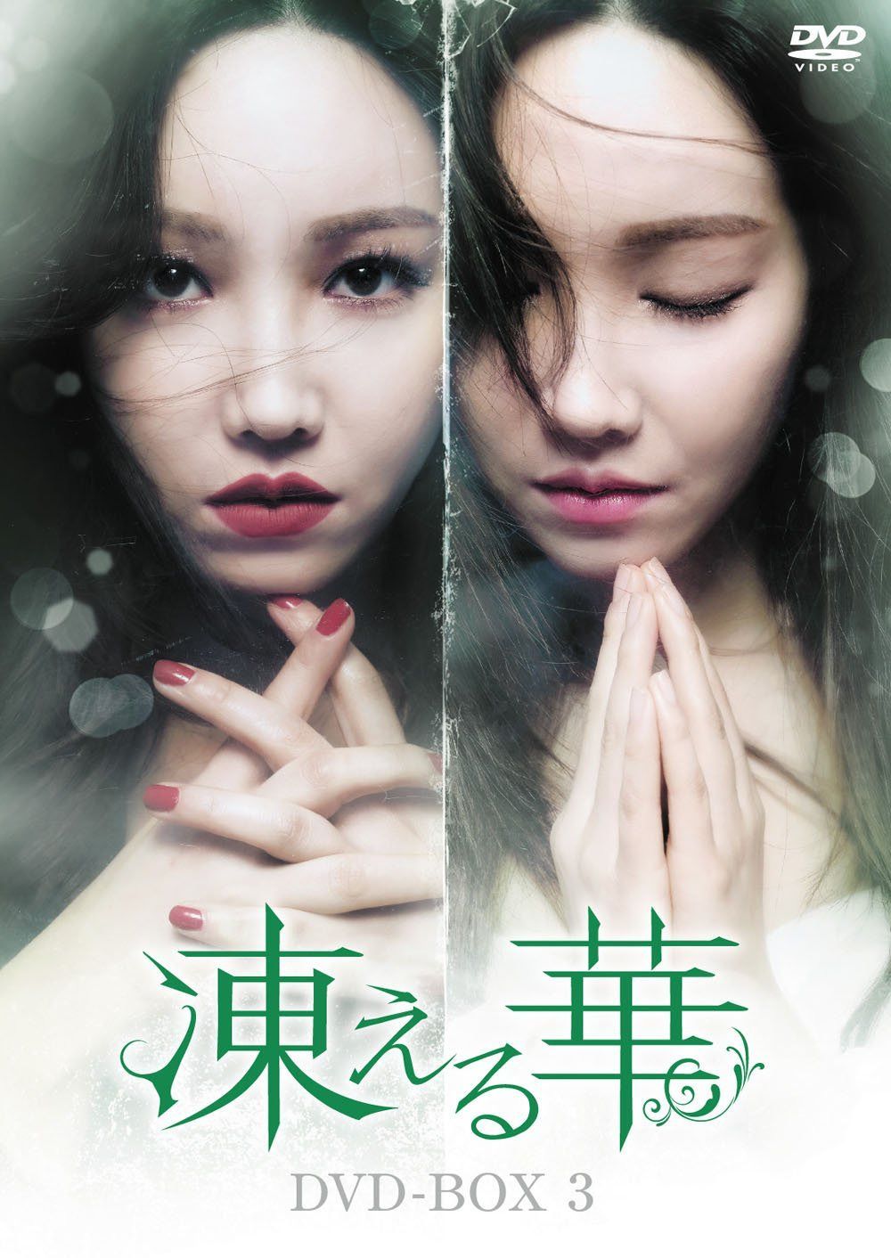 凍える華 DVD-BOX3