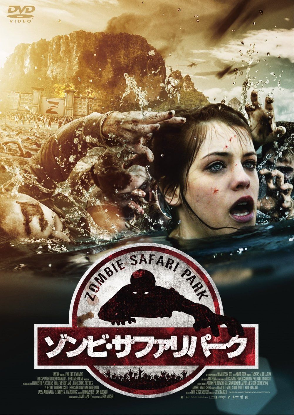 ゾンビ・サファリパーク [DVD]