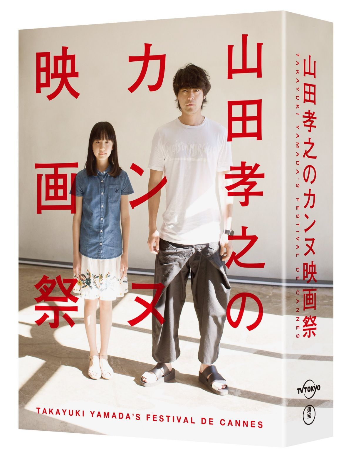 山田孝之のカンヌ映画祭 DVD BOX