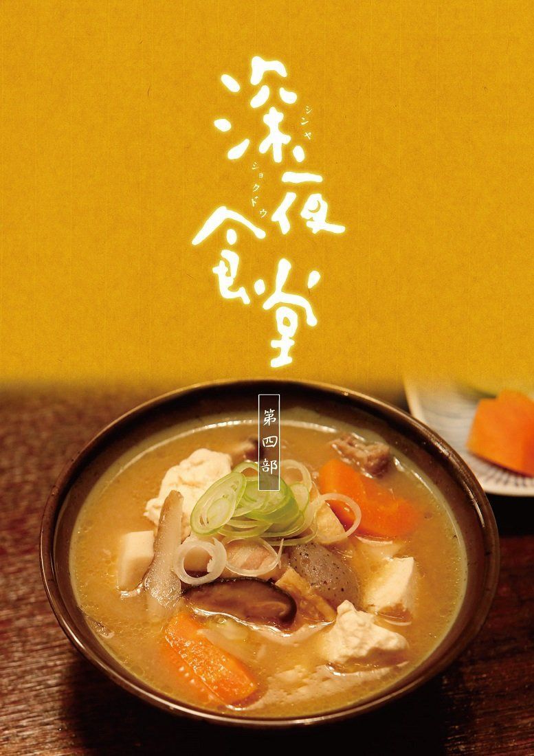 深夜食堂 第四部 DVD BOX