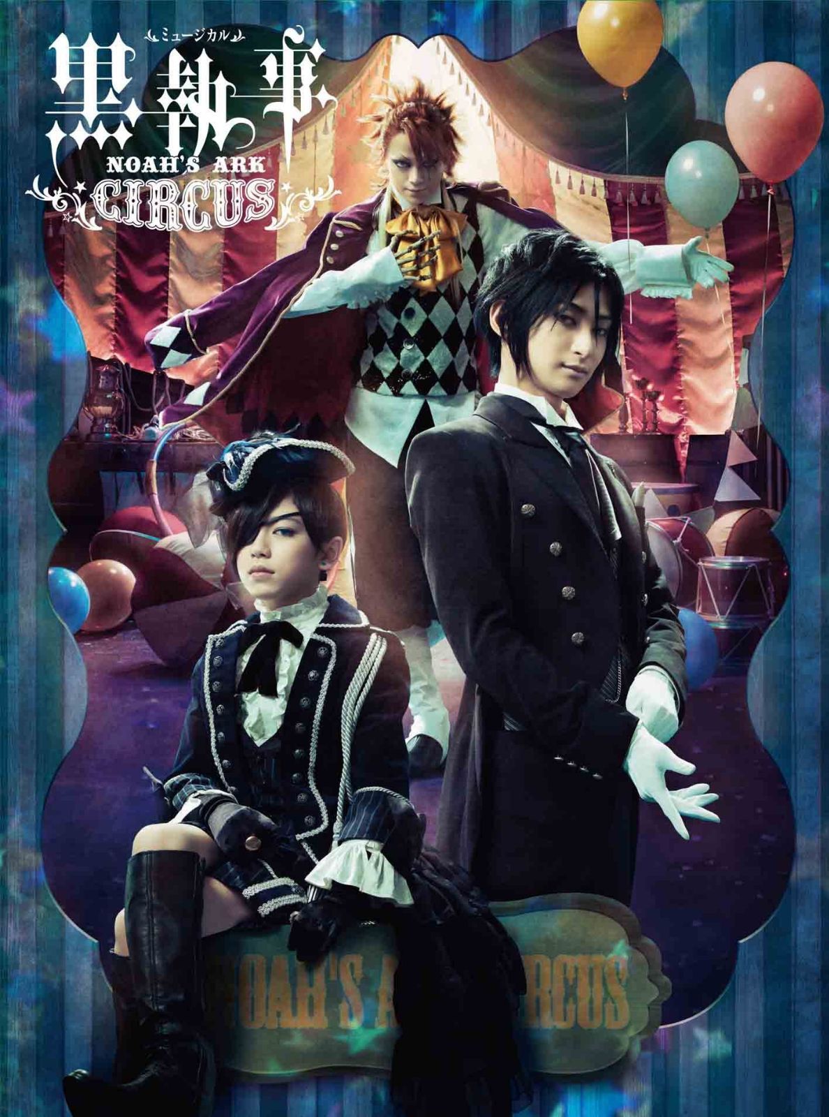 ミュージカル「黒執事」 ~NOAH'S ARK CIRCUS~ (初回仕様限定版) [Blu-ray]