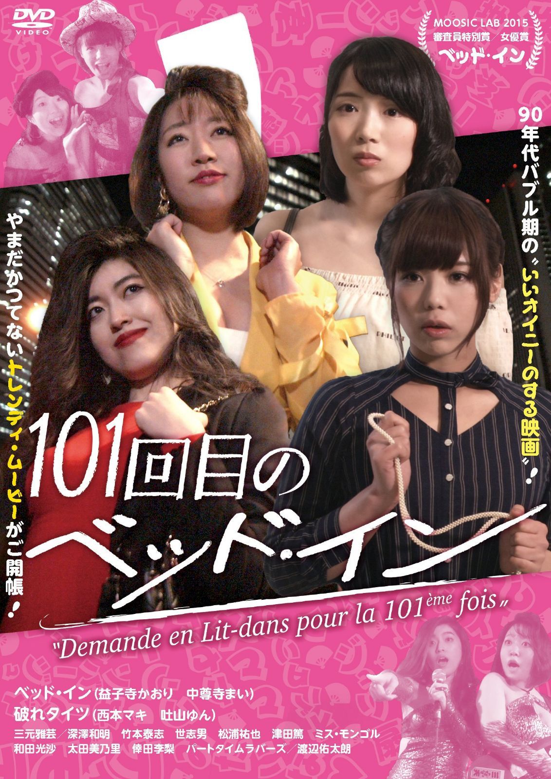101回目のベッド・イン DVD