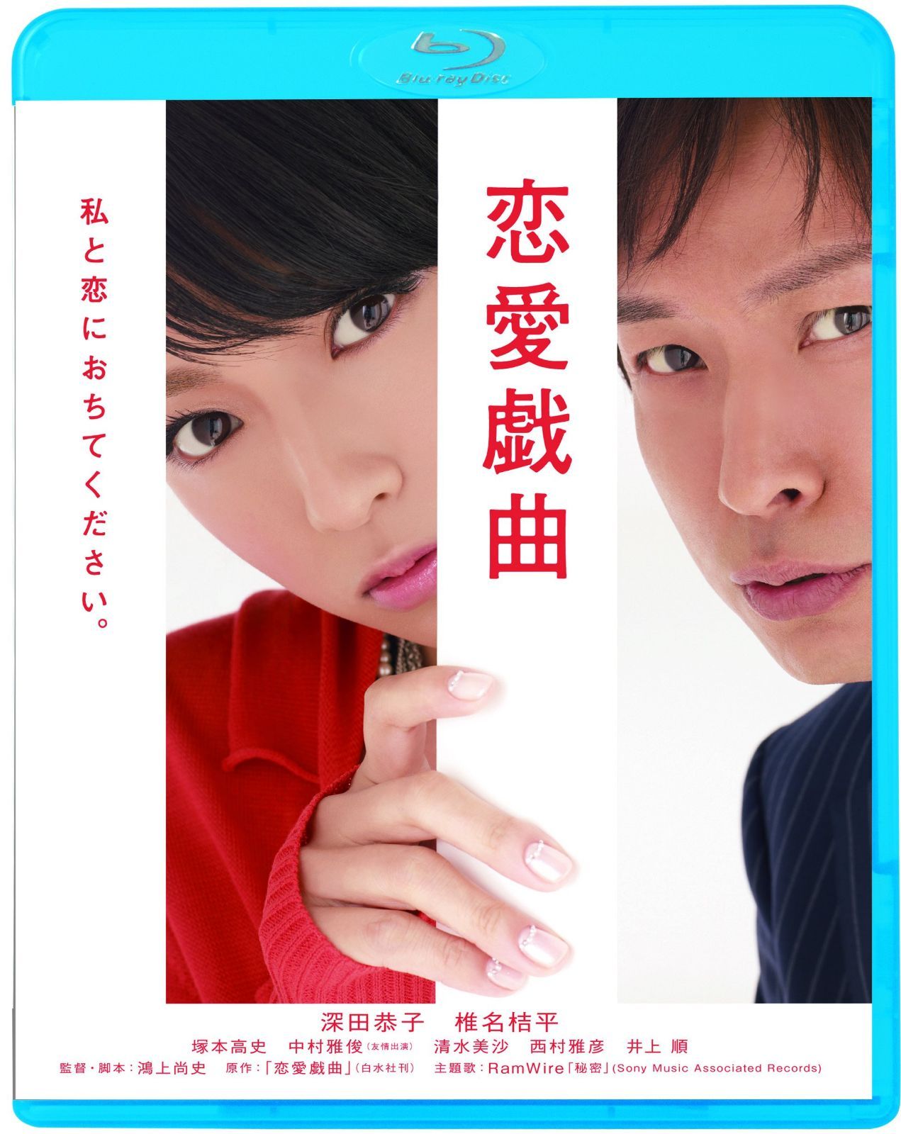恋愛戯曲 私と恋におちてください。 [Blu-ray]