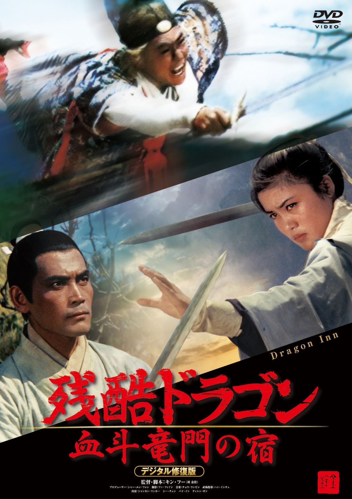 残酷ドラゴン 血斗竜門の宿 デジタル修復版 [DVD]