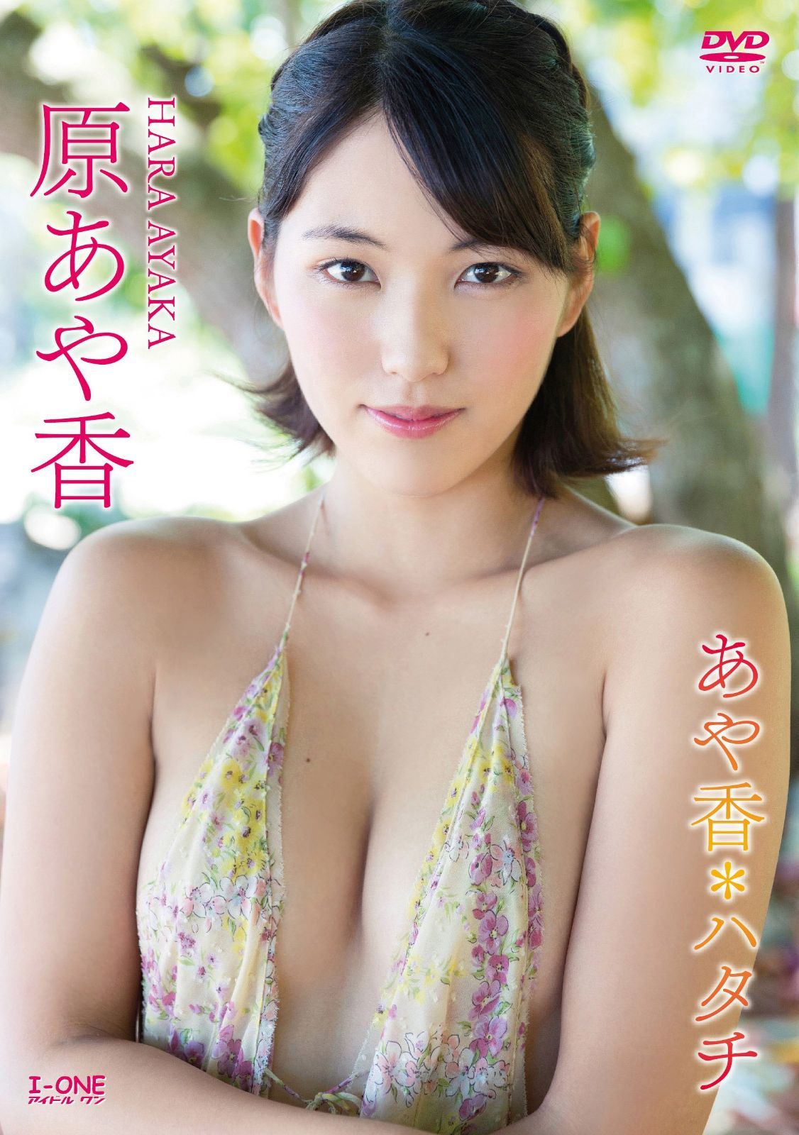 原あや香 あや香*ハタチ [DVD]