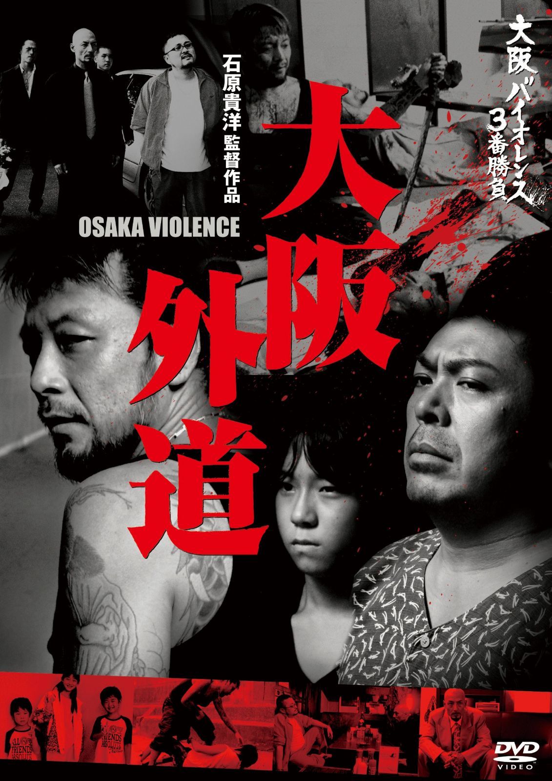 大阪バイオレンス3番勝負 大阪外道 OSAKA VIOLENCE [DVD]