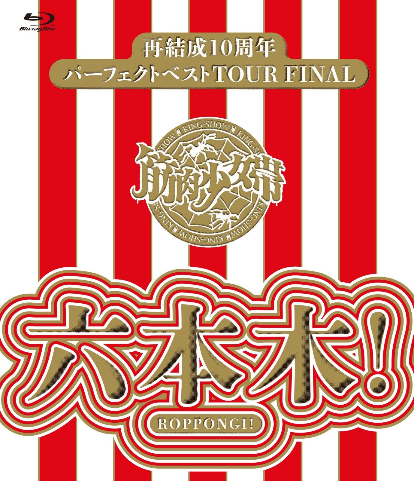 再結成10周年パーフェクトベストTOUR FINAL ~六本木! 【Blu-ray通常盤】