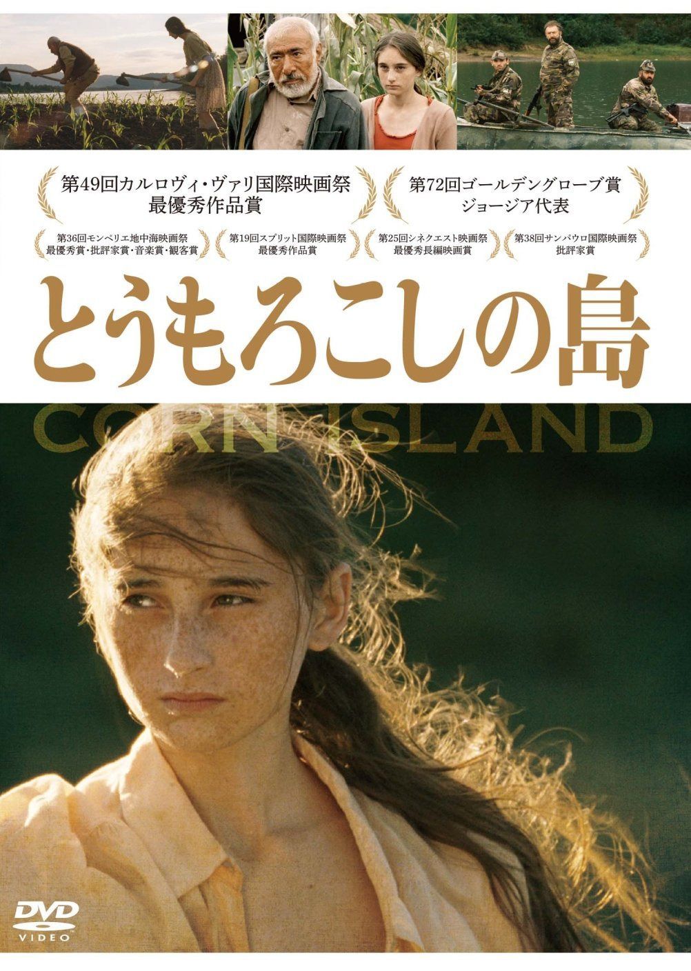 とうもろこしの島 [DVD]