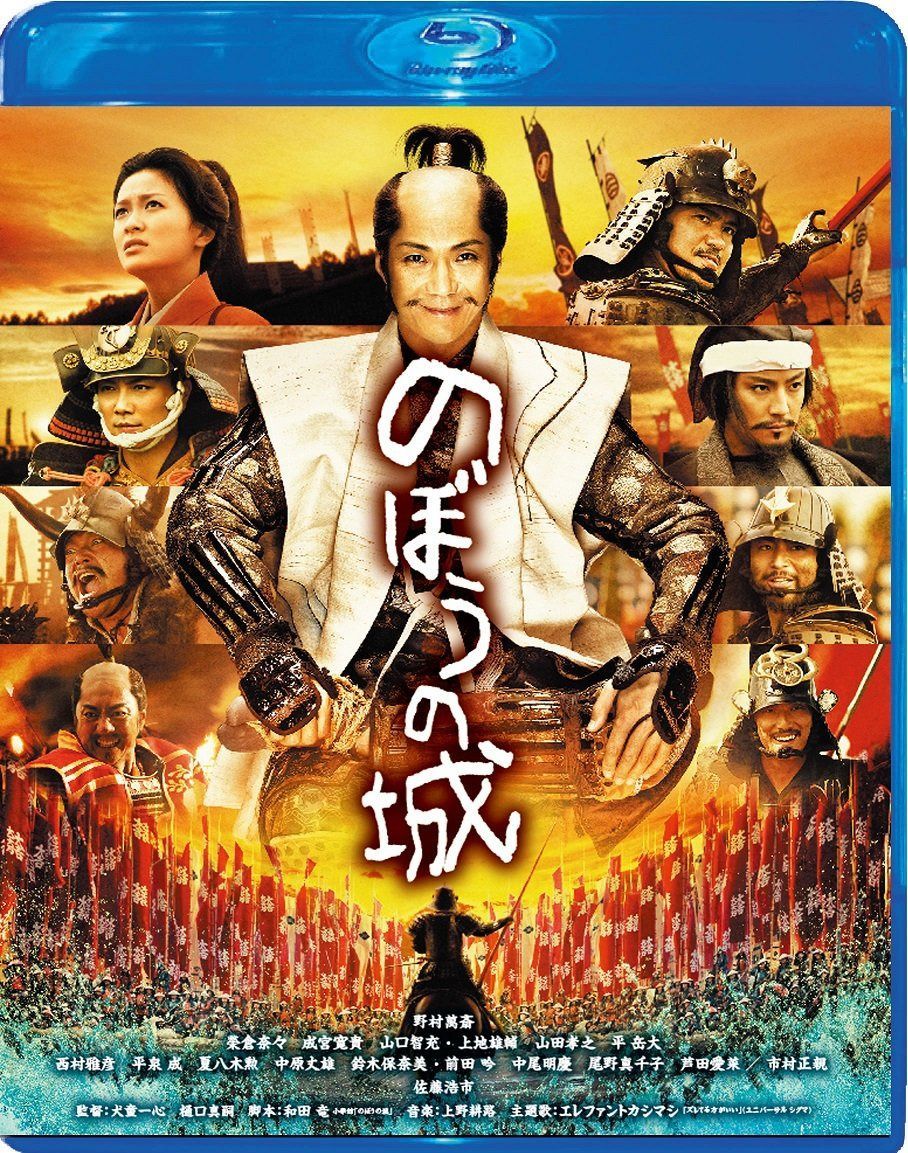 のぼうの城 スペシャル・プライス [Blu-ray]