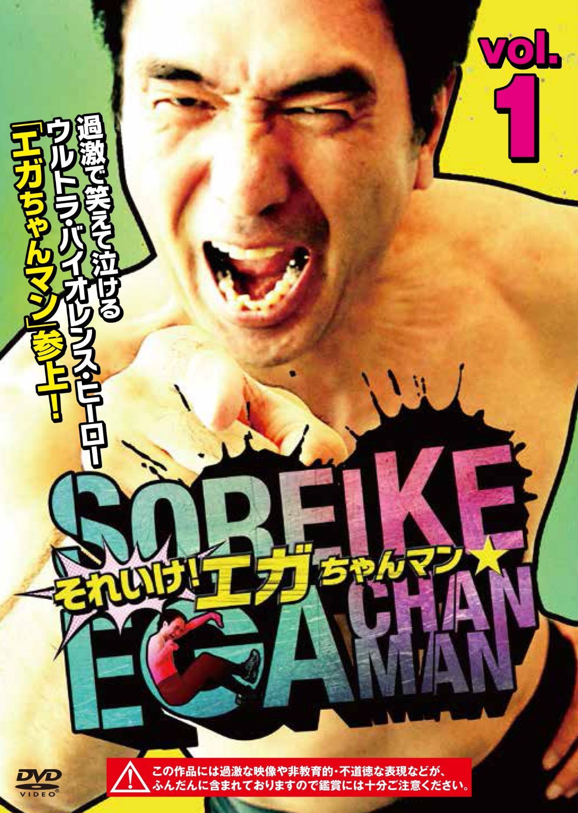 それいけ! エガちゃんマン VOL.1 [DVD]