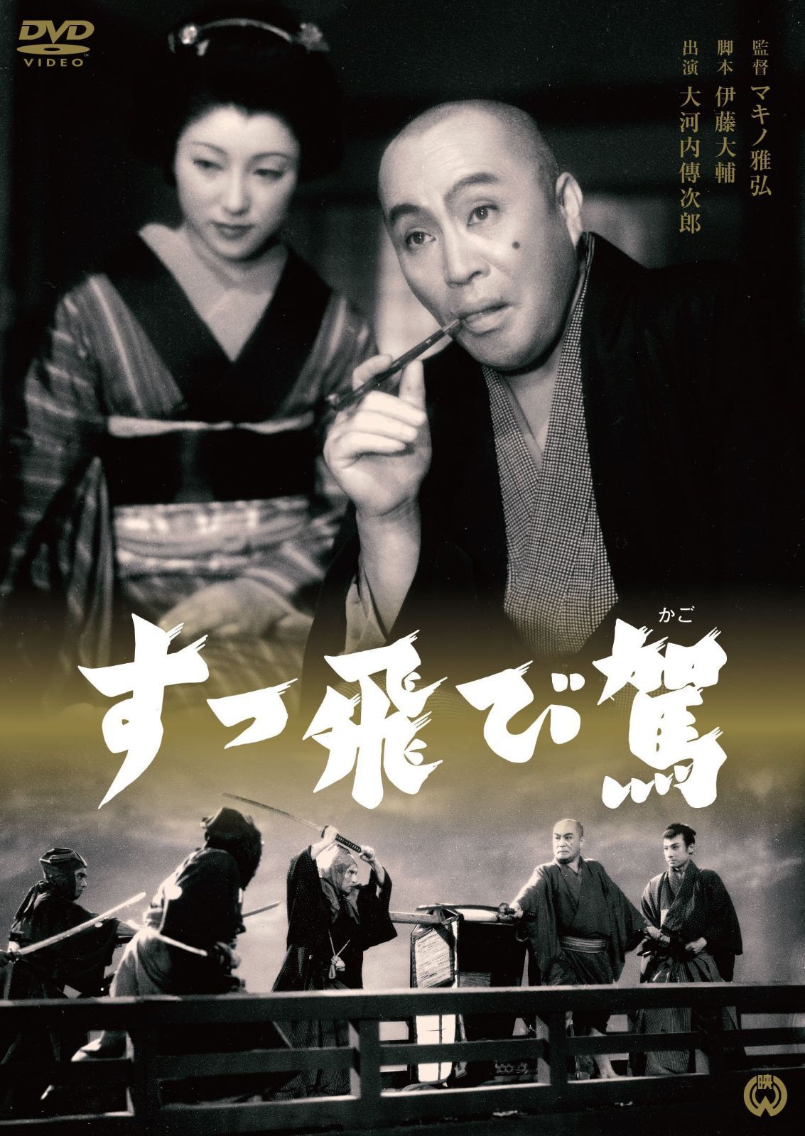 すっ飛び駕 [DVD]