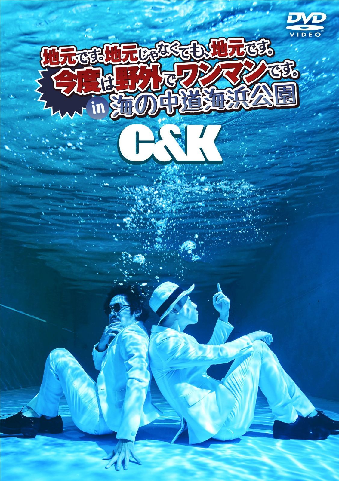 地元です。地元じゃなくても、地元です。今度は野外でワンマンです。in 海の中道海浜公園(初回限定盤) [DVD]