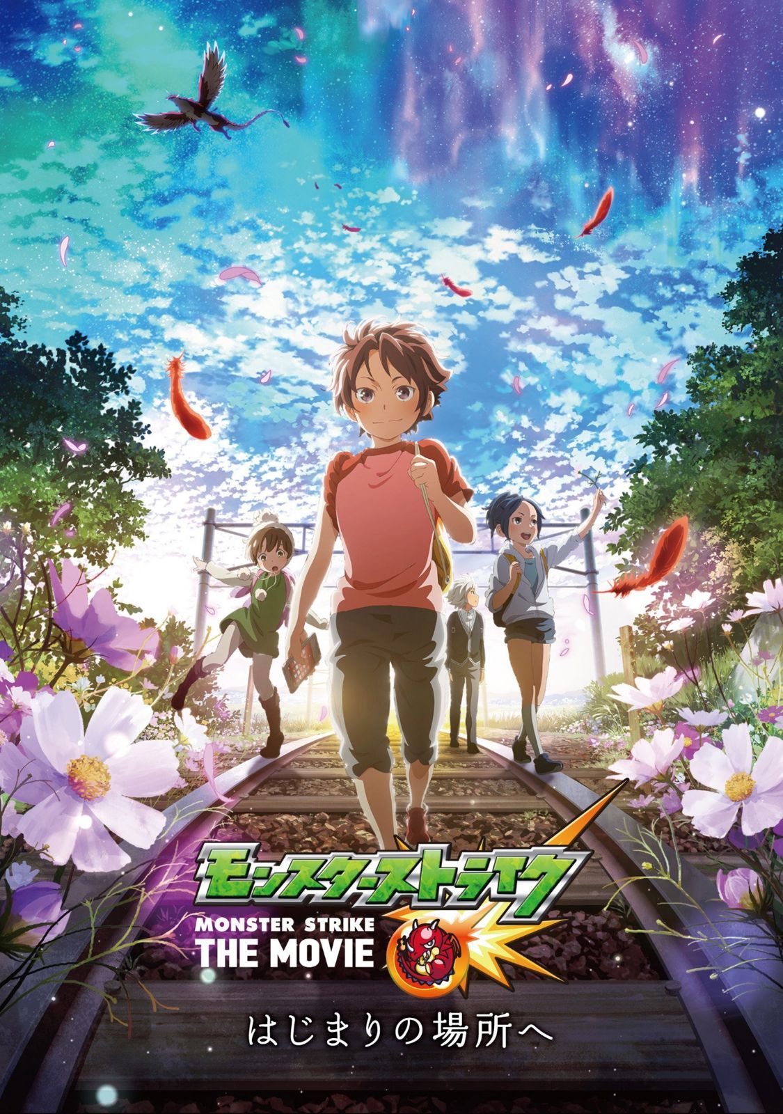 モンスターストライク THE MOVIE はじまりの場所へ [DVD]