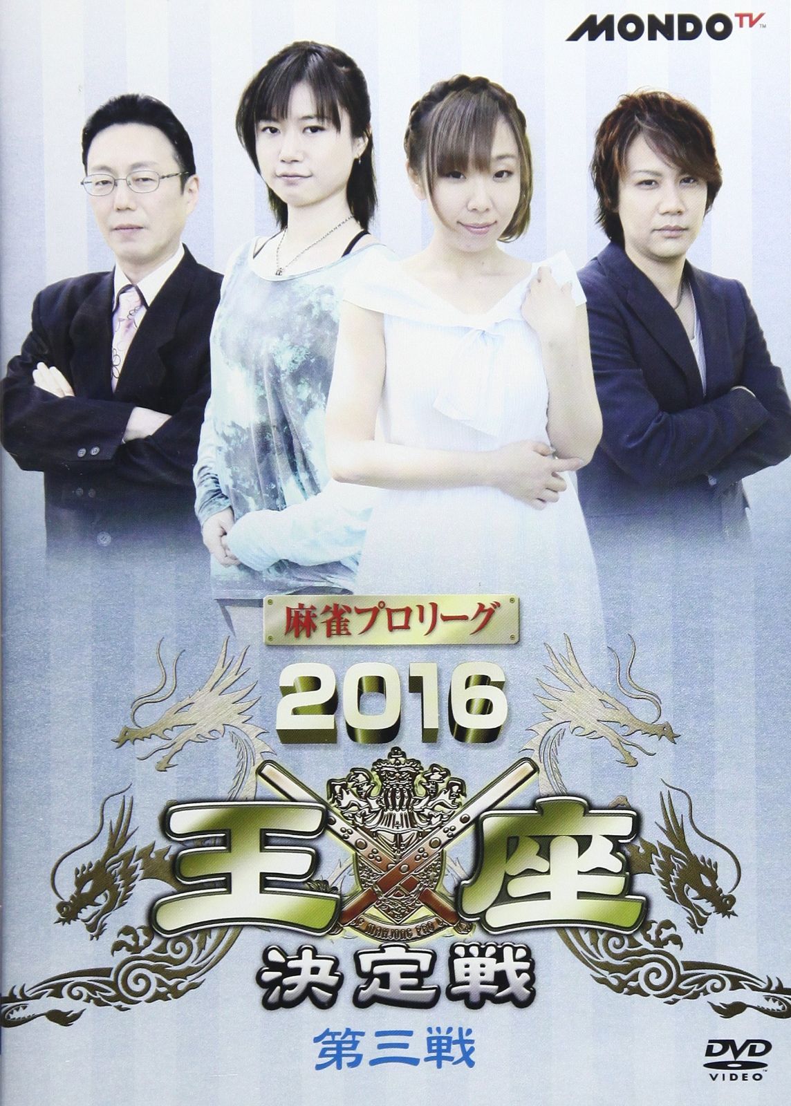 麻雀プロリーグ 2016王座決定戦 第三戦 [DVD]