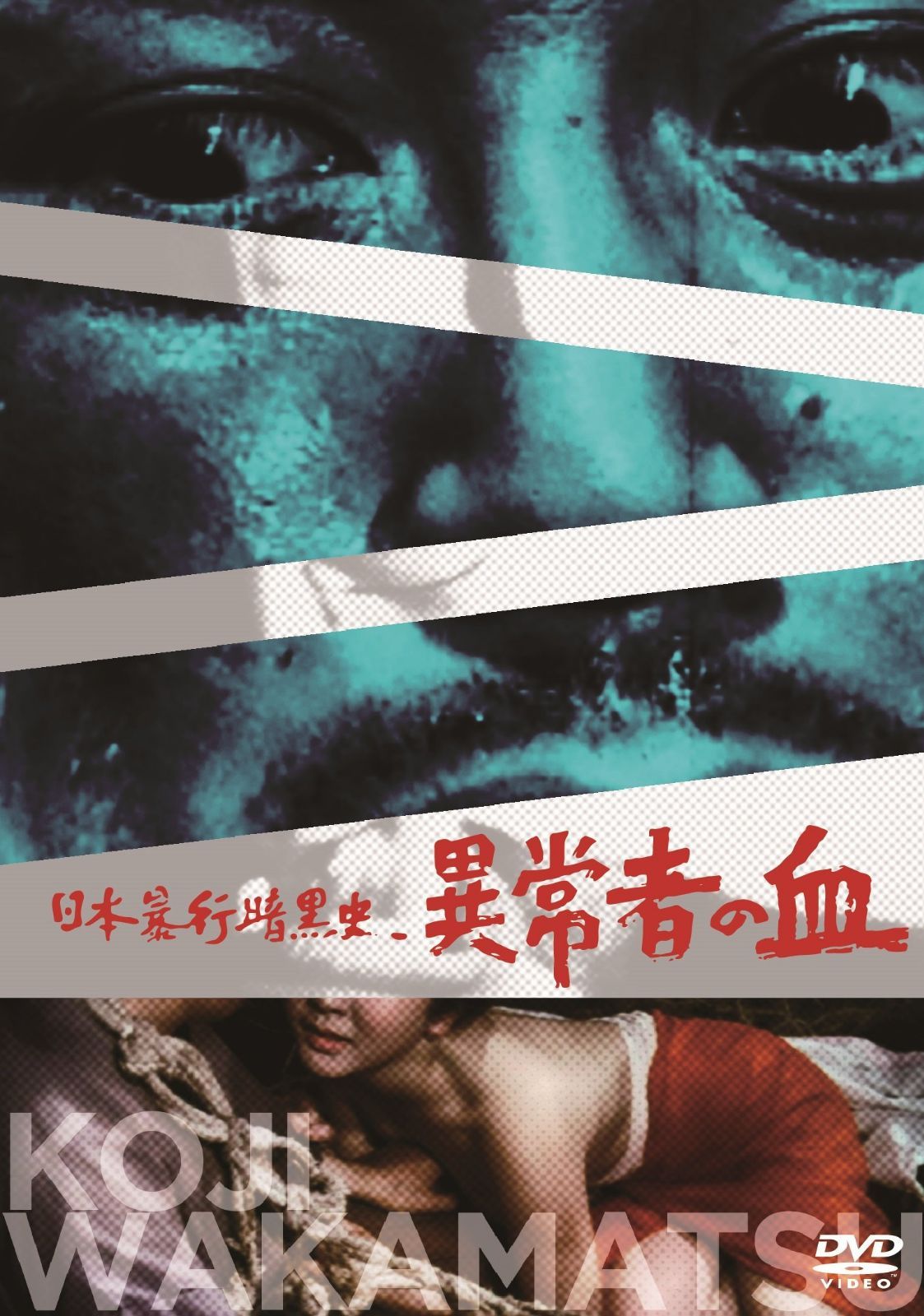 日本暴行暗黒史 異常者の血 [DVD]