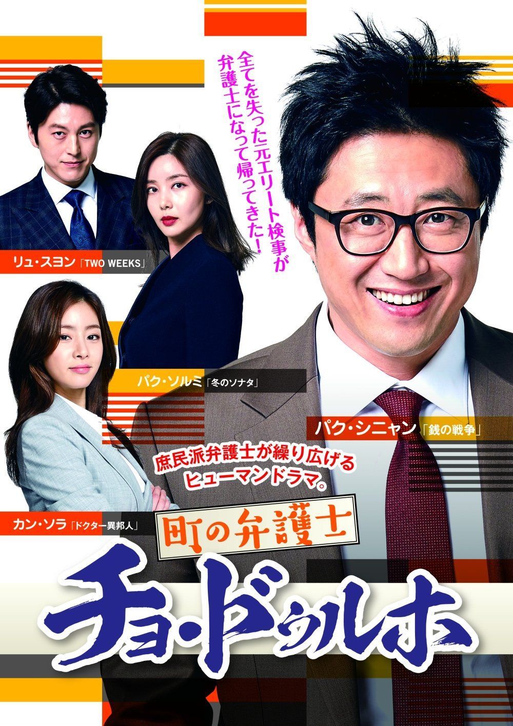 町の弁護士チョ・ドゥルホ DVD-BOX2