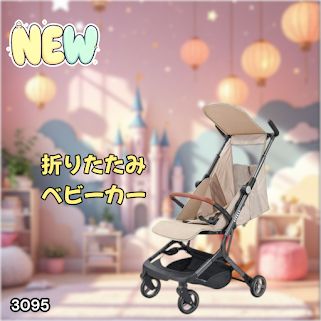 #3095 ベビーカー ベージュ 軽量 コンパクト リクライニング ワンタッチ 折りたたみ 収納 機内持ち込み可能 乳幼児 赤ちゃん用品 ベビー用品 ベビーバギー ※一部地域離島別途配送料有