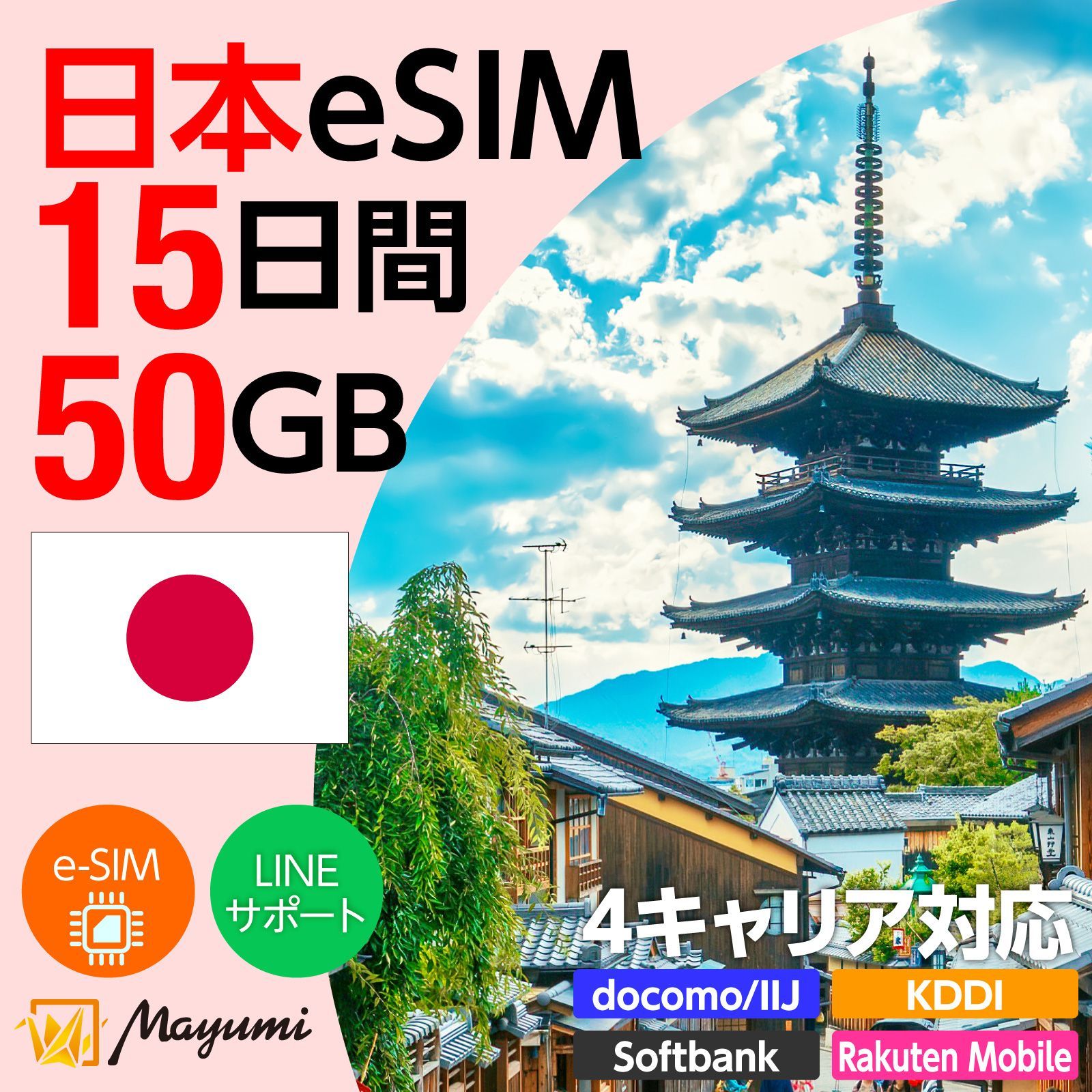 【4キャリア対応】マユミ 日本 eSIM 50GB/15日間 データ通信 4G/5G対応 プリペイド テザリング対応 QRコード送信 本人認証不要 契約不要 ドコモ・au・ソフトバンク・楽天回線対応 SIMフリースマホ向け