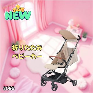 #3095 ベビーカー ベージュ 軽量 コンパクト リクライニング ワンタッチ 折りたたみ 収納 機内持ち込み可能 乳幼児 赤ちゃん用品 ベビー用品 ベビーバギー ※一部地域離島別途配送料有