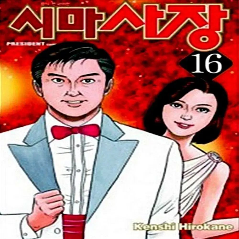 マイクロシマ社長 1 - 16 巻 10 巻なし セット 出品 H2 番