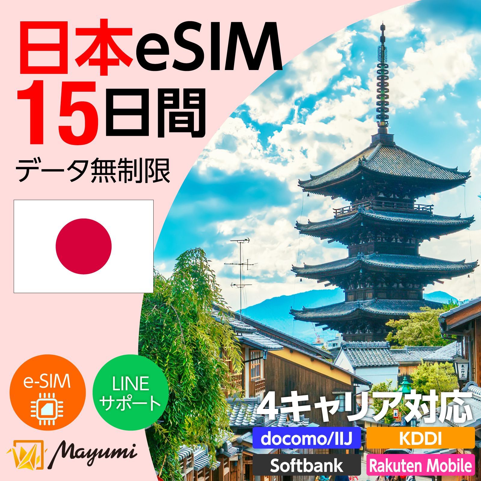 【4キャリア対応】マユミ 日本 eSIM 無制限 15日間 データ通信 4G/5G対応 プリペイド テザリング対応 QRコード送信 本人認証不要 契約不要 ドコモ・au・ソフトバンク・楽天回線対応 SIMフリースマホ向け