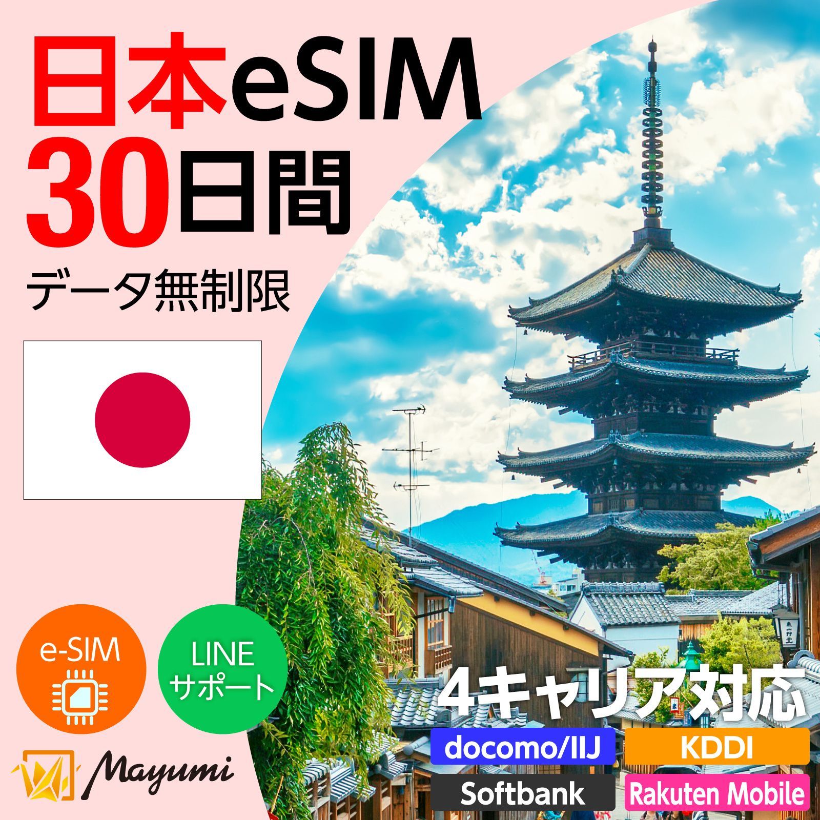 【4キャリア対応】マユミ 日本 eSIM 無制限 30日間 データ通信 4G/5G対応 プリペイド テザリング対応 QRコード送信 本人認証不要 契約不要 ドコモ・au・ソフトバンク・楽天回線対応 SIMフリースマホ向け