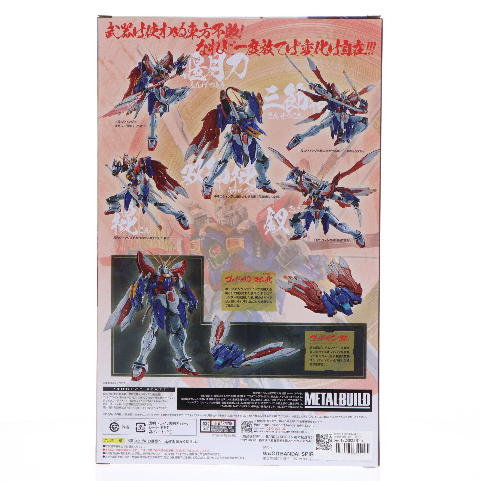 初期不良対応済み 魂ウェブ商店限定 METAL BUILD ゴッドガンダムu0026 