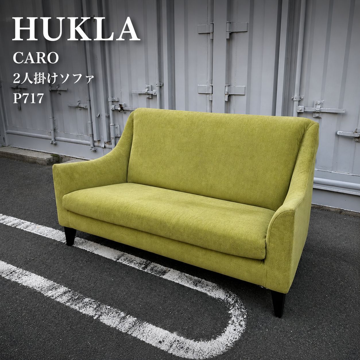 フクラ (HUKLA) CARO カーロ 2人掛けソファ デザイナーズ家具 - メルカリ