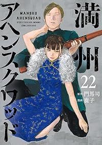 満州アヘンスクワッド（1-22巻セット・以下続巻）鹿子【10日以内発送】