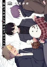 合コンに行ったら女がいなかった話（1-10巻セット・以下続巻）蒼川なな【10日以内発送】