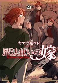 魔法使いの嫁（1-23巻セット・以下続巻）ヤマザキコレ【10日以内発送】