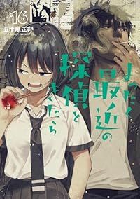 まったく最近の探偵ときたら(1-16巻セット・以下続巻)五十嵐正邦【10日以内発送】