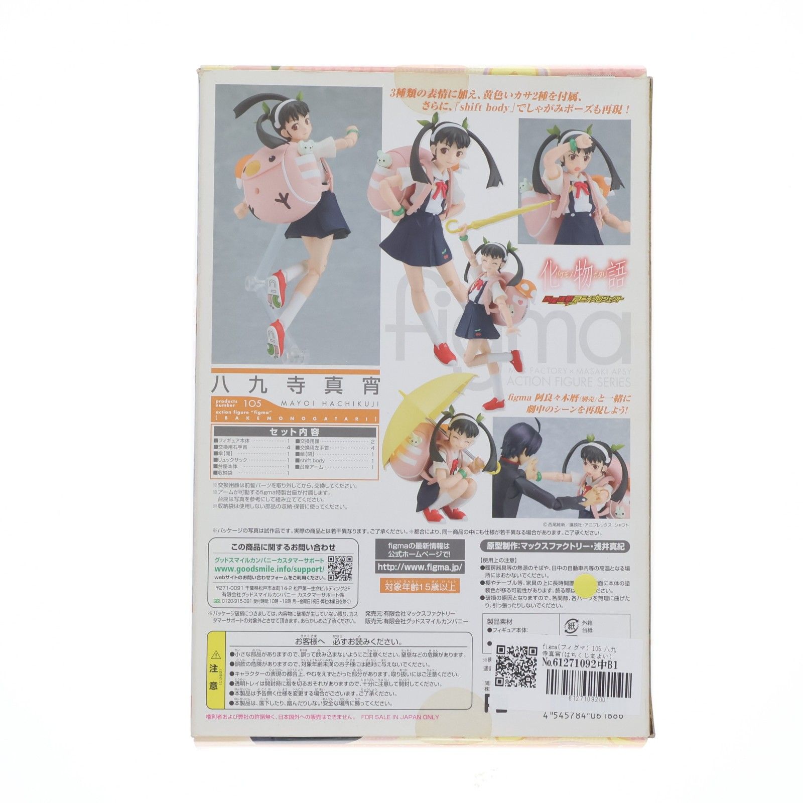 figma(フィグマ) 105 八九寺真宵(はちくじまよい) 化物語 完成品 可動
