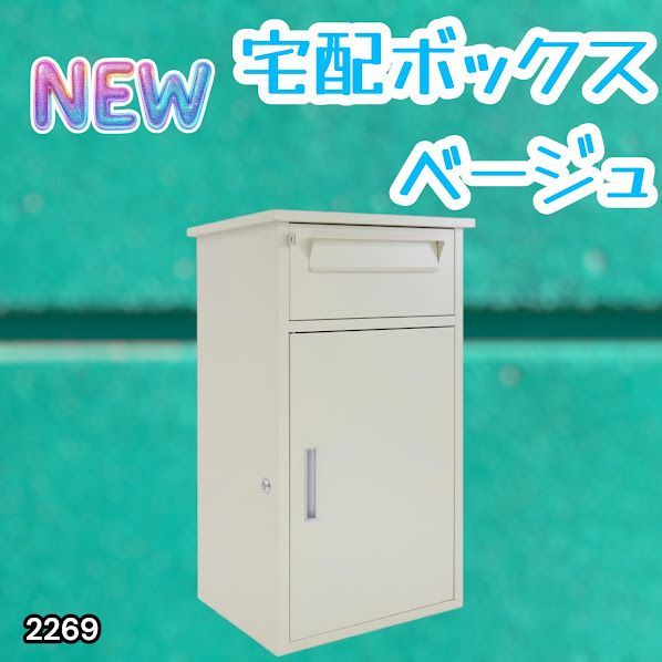 #2269 宅配ボックス ベージュ 戸建 大型 防水 屋外 2段 後付け ポスト一体型 大容量 郵便受け ポスト付き 置き型 おしゃれ ※一部地域離島別途配送料有