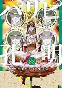 パリピ孔明（1-22巻セット・以下続巻）小川亮【10日以内発送】