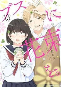 ブスに花束を。　全巻（1-13巻セット・完結）作楽ロク【10日以内発送】