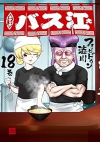 スナックバス江　全巻（1-18巻セット・完結）フォビドゥン澁川【10日以内発送】