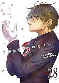 出会って5秒でバトル（1-28巻セット・以下続巻）みやこかしわ【10日以内発送】