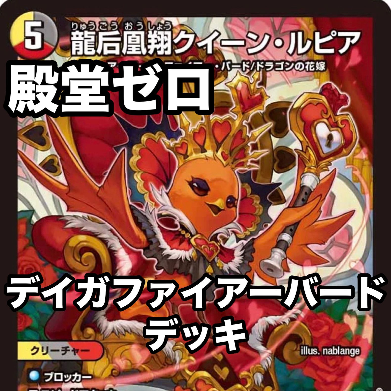 デュエマ デイガファイアー・バード 旧殿堂 デッキ デュエマ NO.P2997 殿堂ゼロ デイガファイアーバード デッキ ポッピ冠