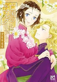 亡国のマルグリット（1-16巻セット・以下続巻）すもももも【10日以内発送】