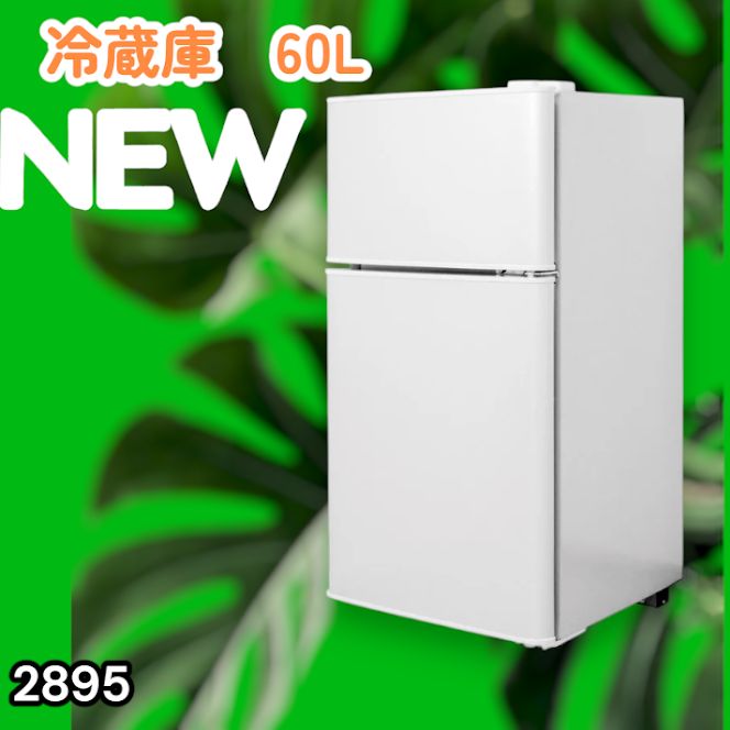 #2895 冷蔵庫 2ドア 右開き ホワイト 60L 冷蔵室 38L 冷凍室 22L 1人暮らし コンパクト 省エネ 静音 設計 温度調整 ミニ 小型 家庭用 上段冷凍庫 業務用 ※一部地域離島別途配送料有