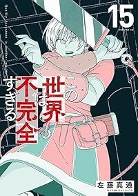 この世界は不完全すぎる（1-15巻セット・以下続巻）左藤真通【10日以内発送】