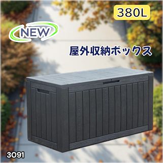 #3091 収納ボックス ブラック 380L 収納庫 置き配 宅配 コンテナ ストッカー 物置 ストレージ ボックス 収納 フタ付き ゴミ箱 ダストボックス 屋外収納庫 ※一部地域離島別途配送料有