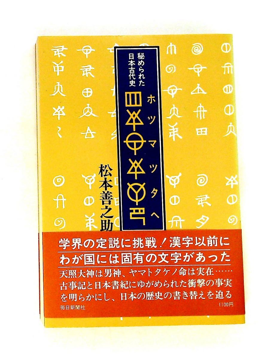 ホツマツタヘ 続 秘められた日本古代史 松本 善之助 毎日新聞出版